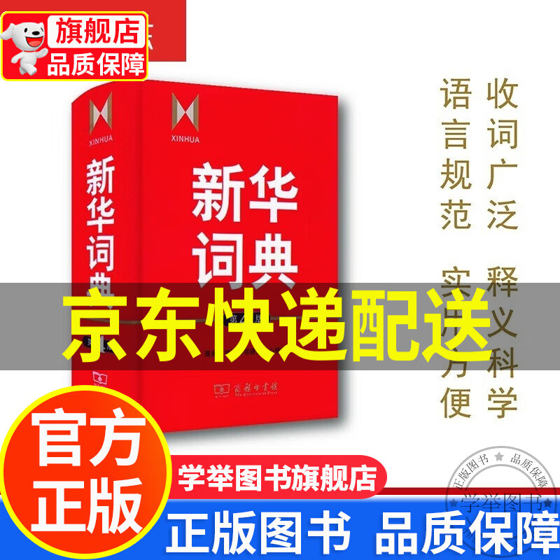 【京东配送正版】新华词典(第4版)可搭购新华字典现代汉语词典古汉语