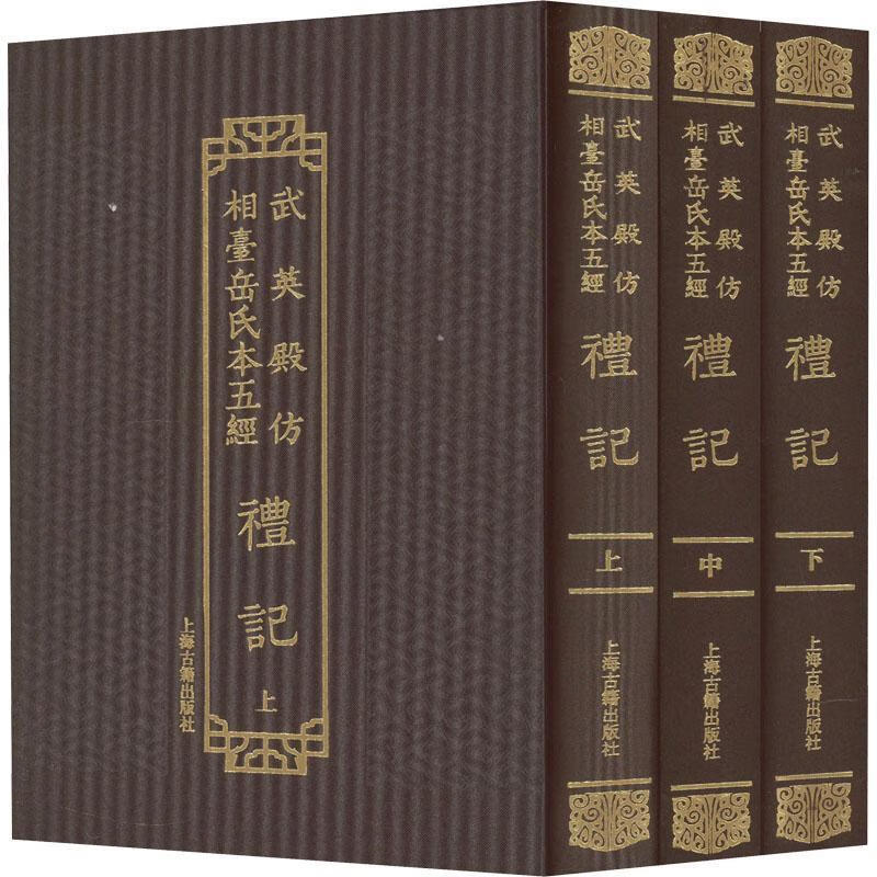 武英殿仿相台岳氏本五经-礼记(全三册)郑玄上海古籍出版社