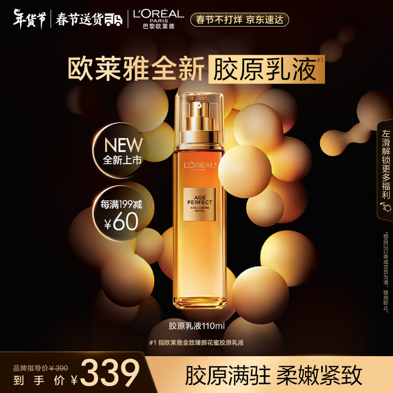 欧莱雅金致胶原乳液110ml 抗皱紧致补水高保湿护肤品新年生日礼物女