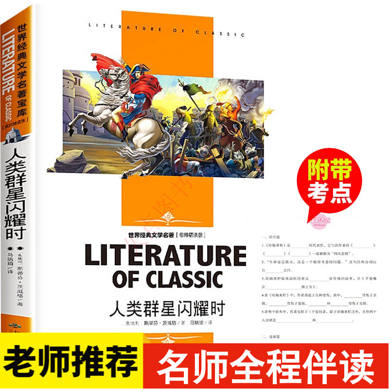 人类群星闪耀时正版 中小学生三四五六七年级课外阅读 青少年儿童读物