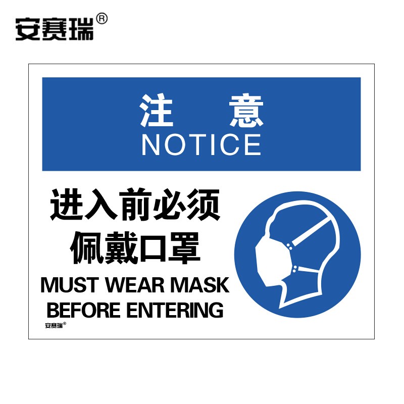 安全标识 (注意 进入前必须佩戴口罩)安全标语标牌 3m不干胶贴纸 警示