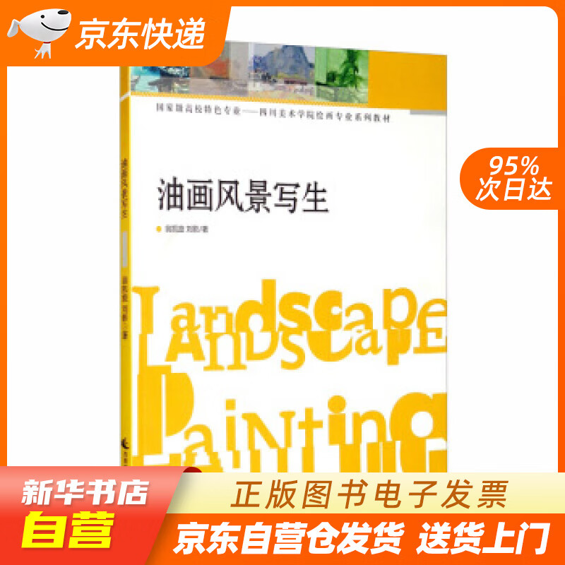 【新华书店正版】油画风景写生 翁凯旋，刘影 著 西南师范大学出版社 978756216374 正版图书籍