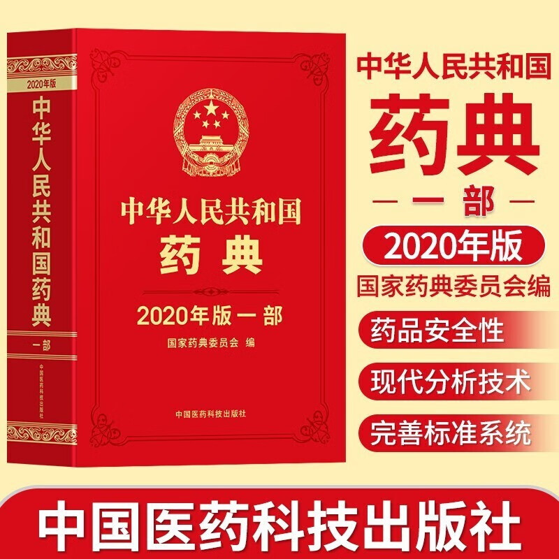 中华人民共和国药典 2020版 一部二部三部四部 中药药典 中华人民共和国药典第一部【中药药典】怎么样,好用不?