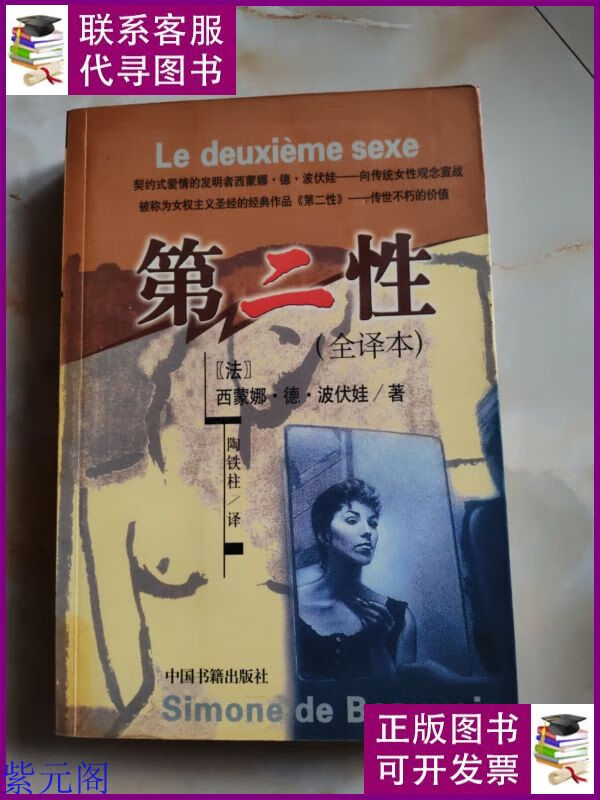 第二性:(全译本) 中国书籍出版社二手书