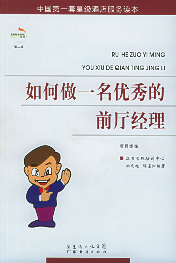 如何做一名优秀的前厅经理