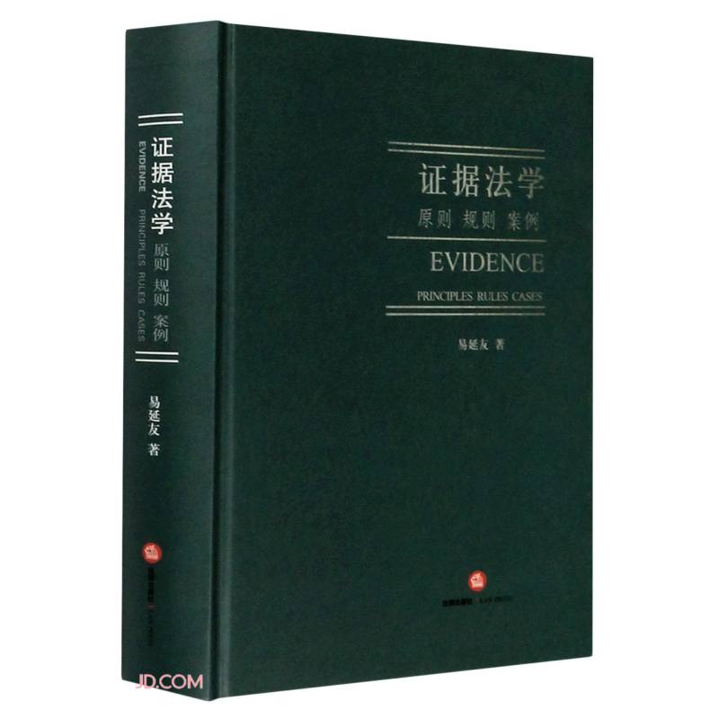 证据法学(原则规则案例)(精)