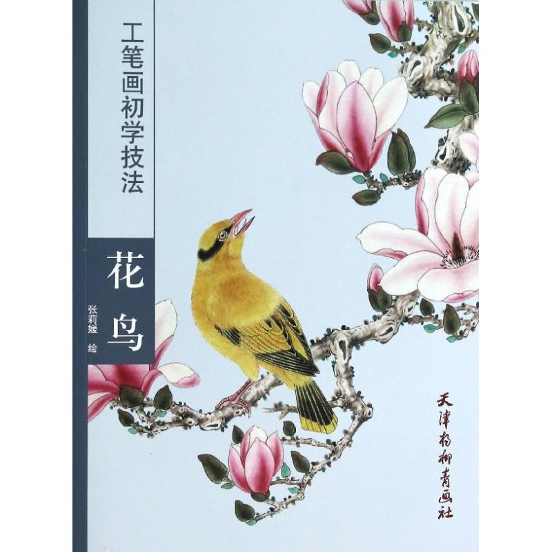 花鸟  张莉媛 绘 作 书籍
