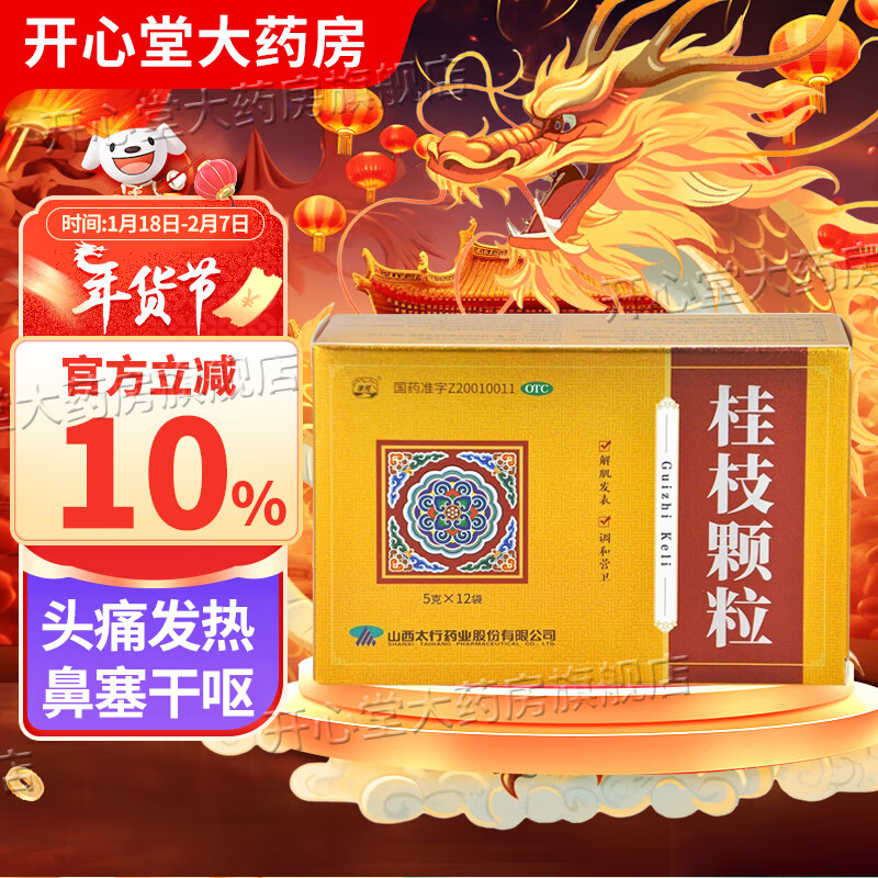 颗粒5g*12袋 外感风邪头痛发热鼻塞干呕中成药冲剂山西可搭儿童桂枝汤