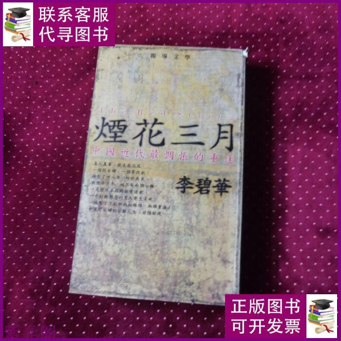 烟花三月 李碧华 磕角如图 花城出版社二手书