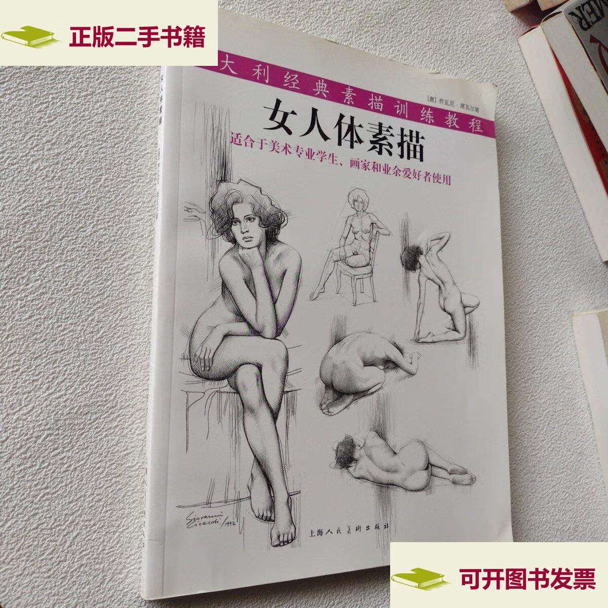 【二手9成新】女人体素描 /乔瓦尼·席瓦尔第 上海人民美术