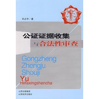 公证证据收集与合法性审查【正版图书】