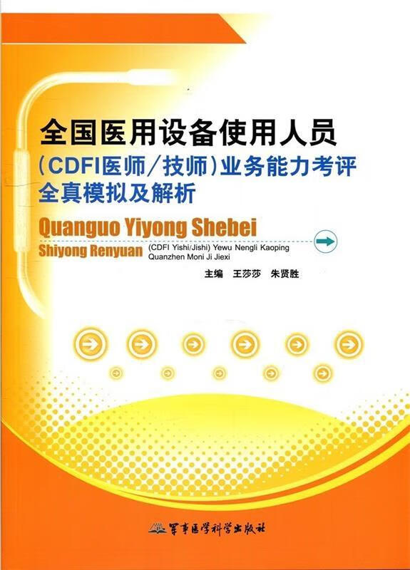 全国医用设备使用人员