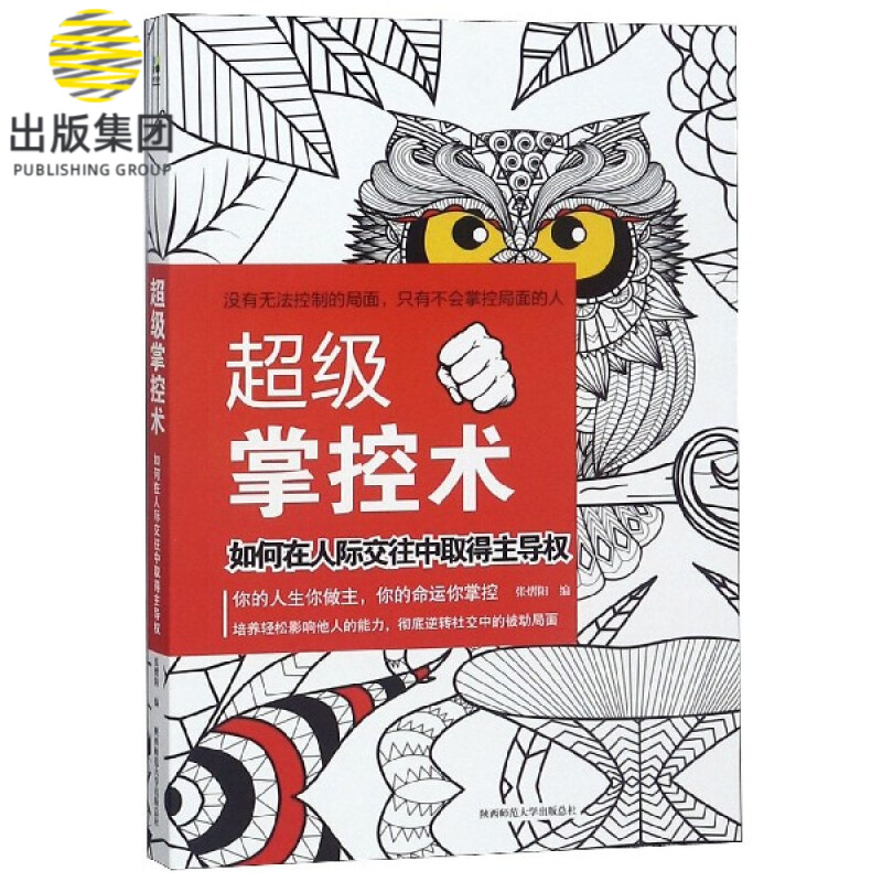 超级掌控术(如何在人际交往中取得主导权)