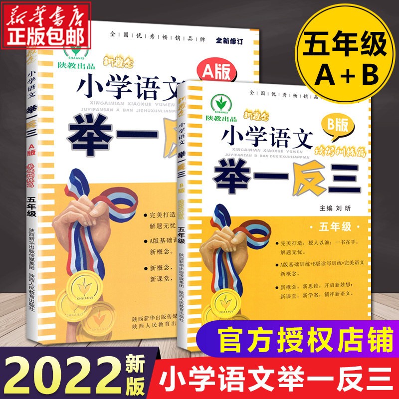【附视频讲解】5年级小学奥数举一反三 五年级A版B版 举一反三5年级语文A+B版
