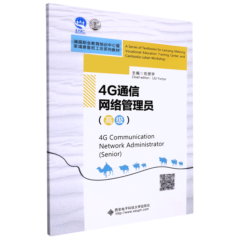 4g通信网络管理员(高级澜湄职业教育培训中心暨柬埔寨鲁班工坊系