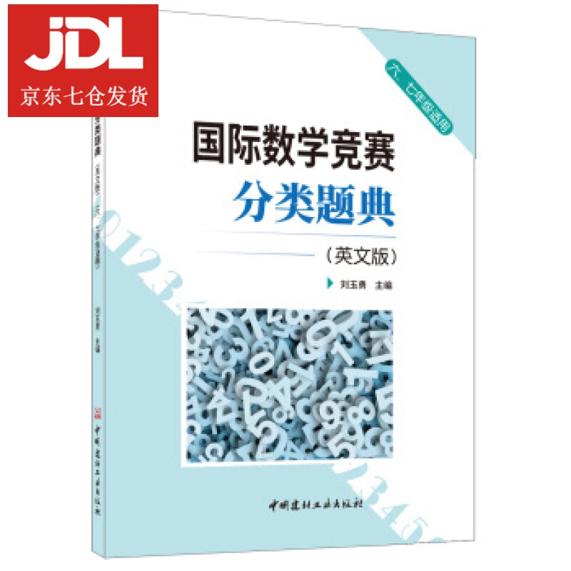 国际数学竞赛分类题典 刘玉勇 9787516026809