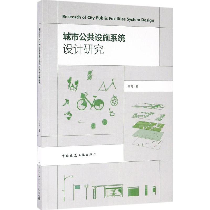 城市公共设施系统设计研究