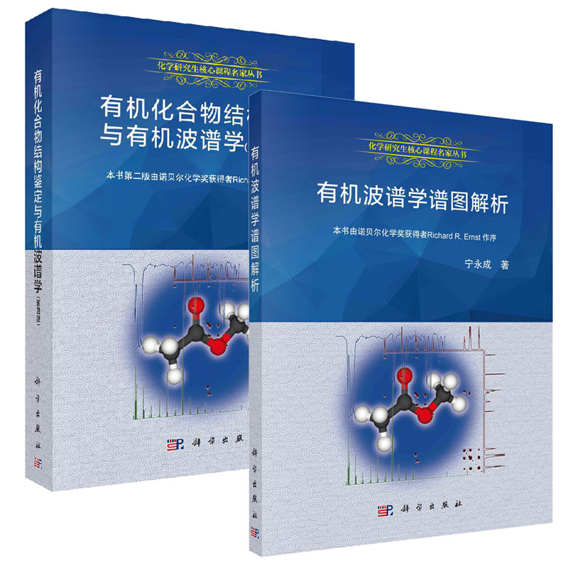 【套装2本】有机化合物结构鉴定与有机波谱学（第四版）+有机波谱学谱图解析 科学出版社