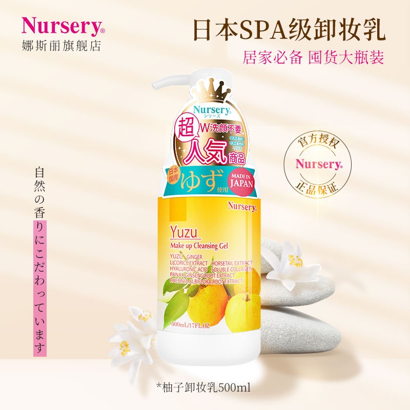 娜斯丽（Nursery）卸妆乳柚子味500ml脸部卸妆啫喱 清洁舒缓 保湿修护 卸妆水卸妆乳