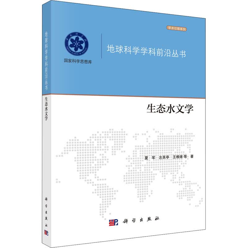 生态水文学 夏军 等 书籍