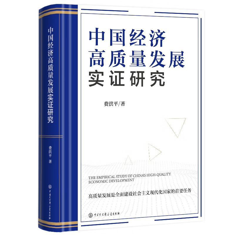 中国经济高质量发展实证研究