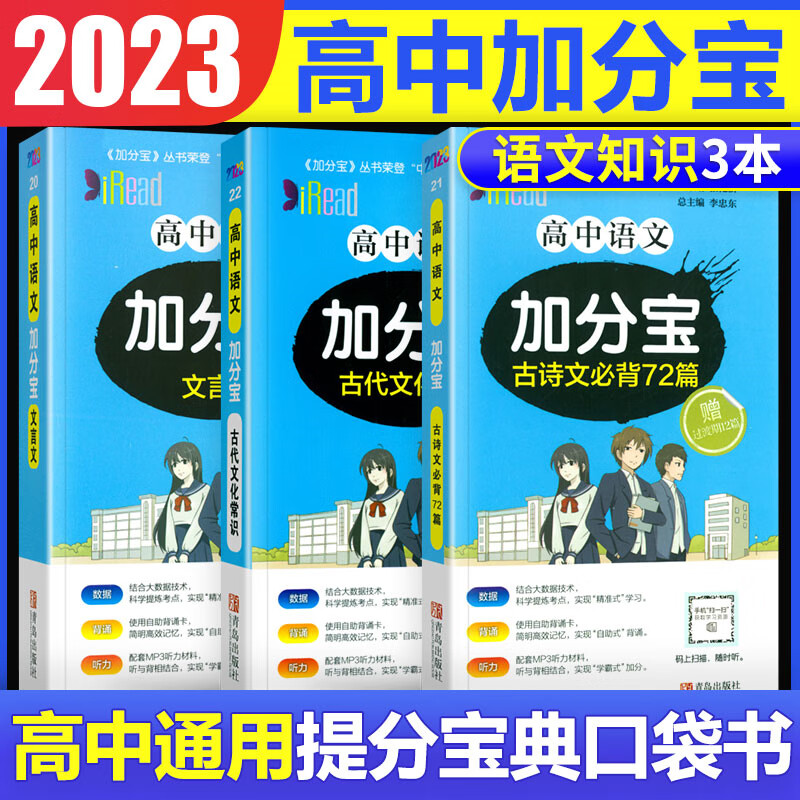2023版加分宝高中语文数学英语物理化学生物地理历史政治道法基础知识手册知识点大全考点清单高一二三疑难全解高考总复习汇总 【语文3本】文言文+必背古诗文72篇+文化常识