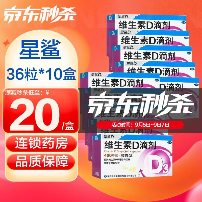 维钙营养商品首选:星鲨维生素D滴剂36粒D3400单位