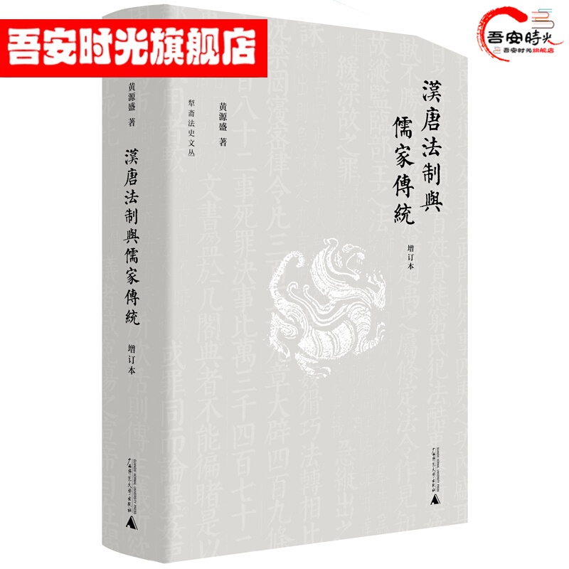 【官方旗舰店】新民说·犁斋法史文丛·汉唐法制与儒家传统：增订本
