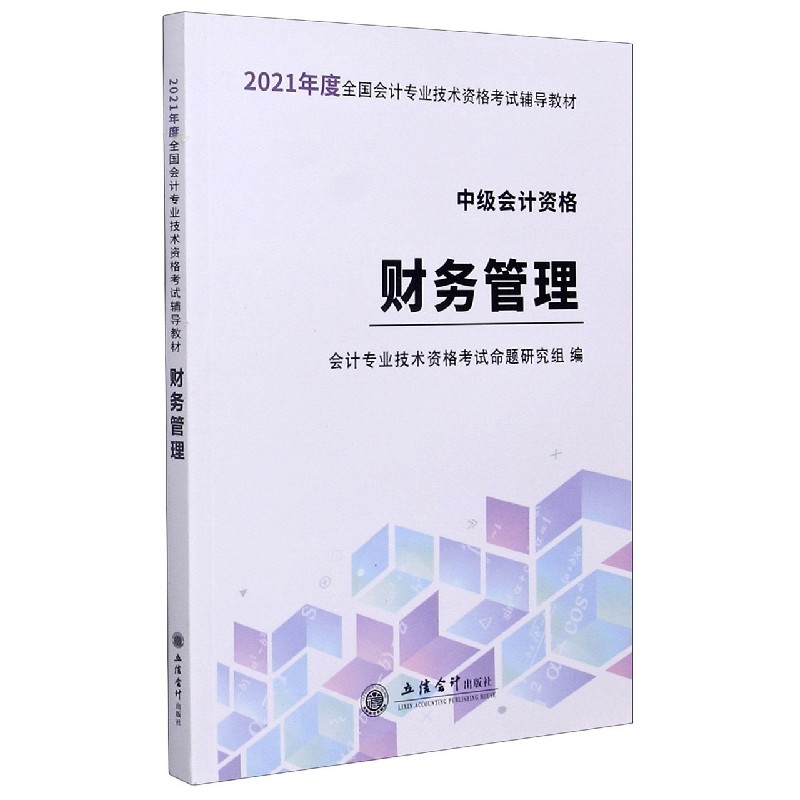 财务管理(中级会计资格2021年度全国会计专业技术资格考试辅导教材)