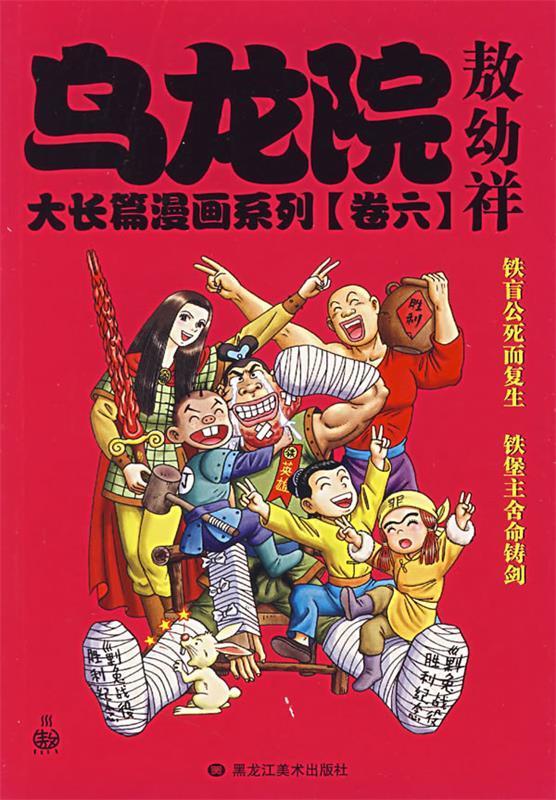 乌龙院大长篇漫画系列（卷7）