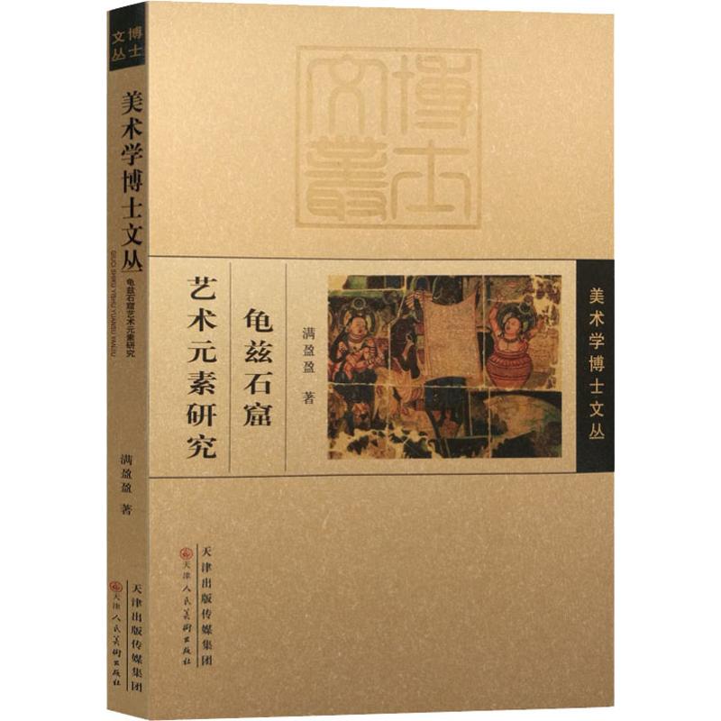龟兹石窟艺术元素研究 满盈盈 书籍