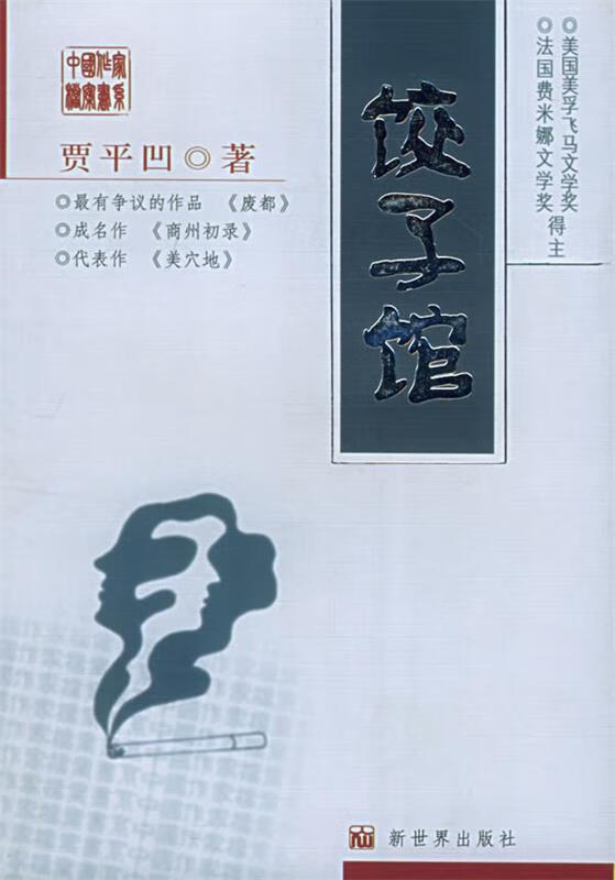 饺子馆—中国作家档案书系【正版好书,下单速发】