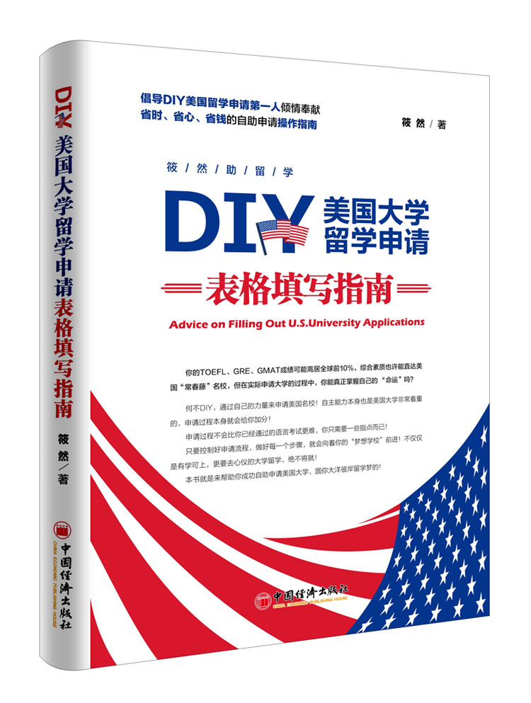DIY美国大学留学申请表格填写指南 筱然【放心选购】