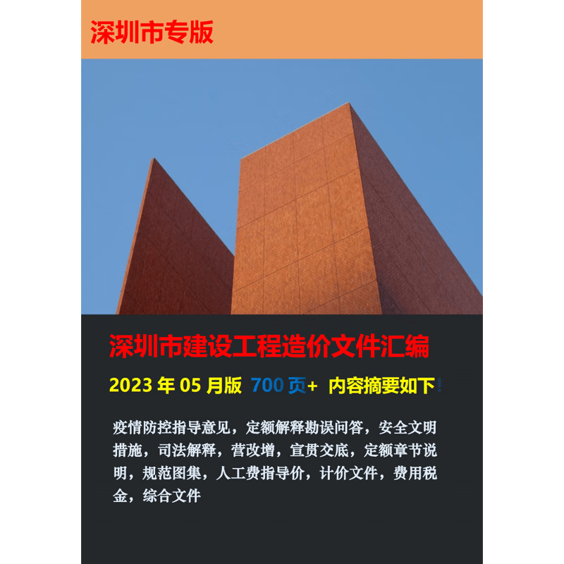 正版 深圳市建设工程造价文件汇编 深圳造价汇编 定额解释刊物问答 计价文件费用税金综合文件 深圳汇编 纸质版