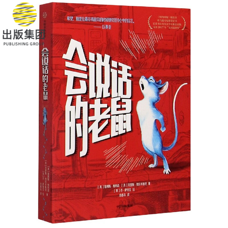 会说话的老鼠