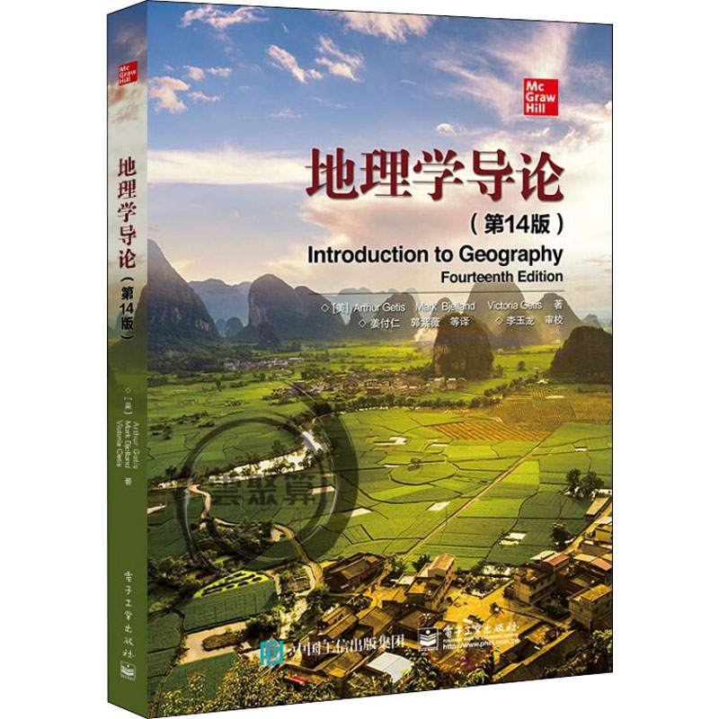 地理学导论(第14版) (美)亚瑟·盖蒂斯(Arthur Getis),(美)马克·比耶兰(Mark Bjelland),(美)维多利亚·盖蒂斯(Victoria Getis) 姜付仁 等 译 书籍