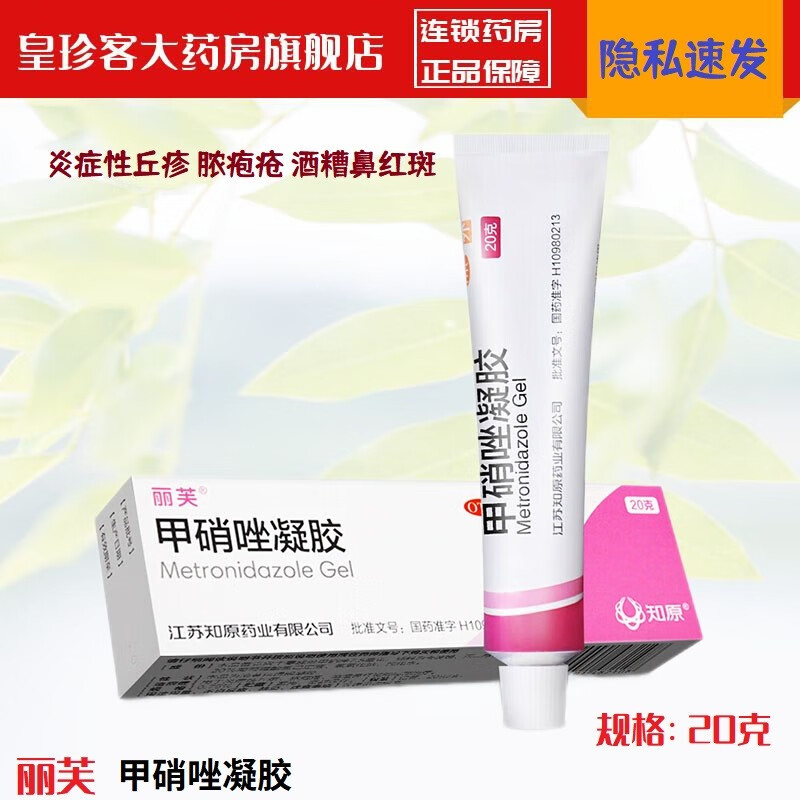 丽芙 甲硝唑凝胶 20g 炎症性丘疹脓疱疮酒糟鼻红斑局部治疗 1 盒装