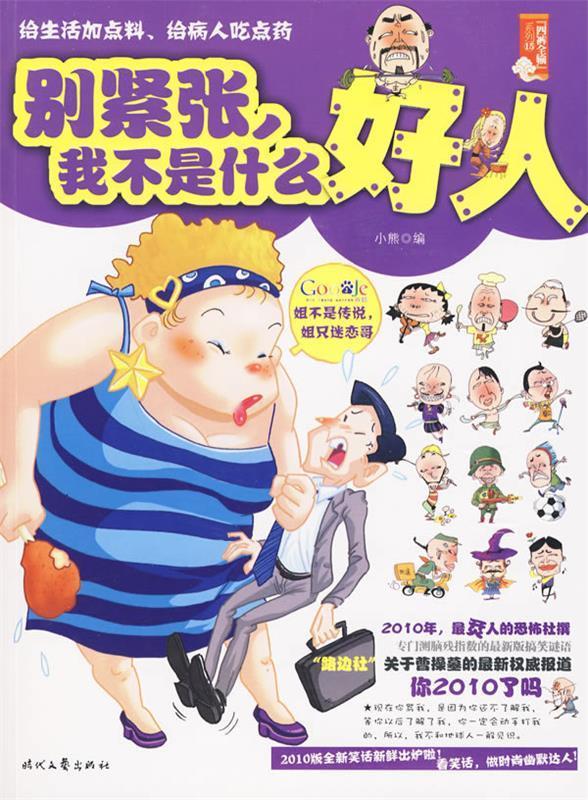 正版!别紧张,我不是什么好人--2010版全新笑话新鲜出炉啦!