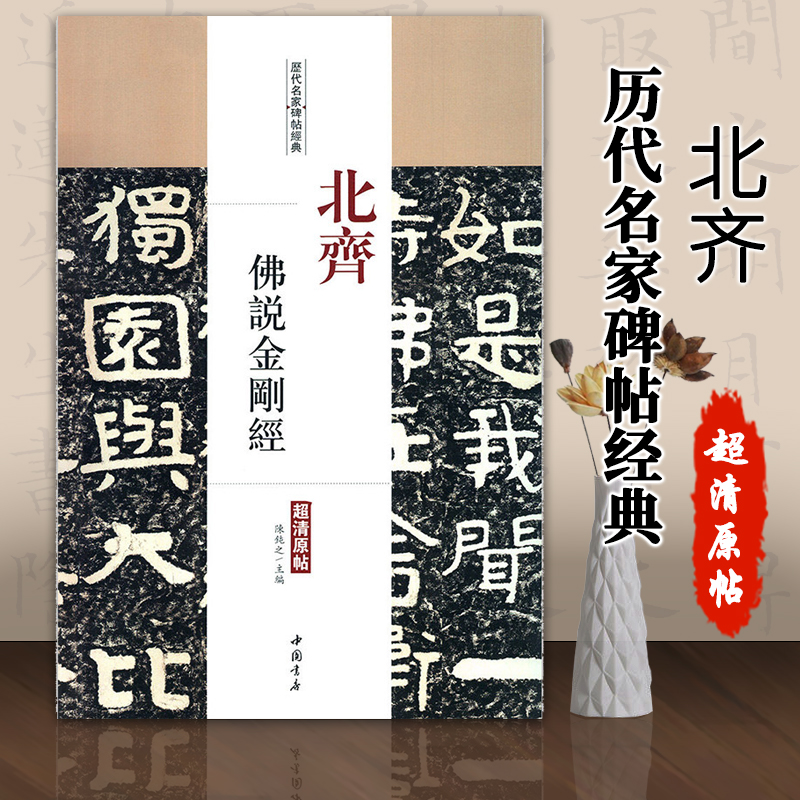 历代名家碑帖经典超清原帖北齐佛说金刚经泰山佛说金刚经繁体彩色放大