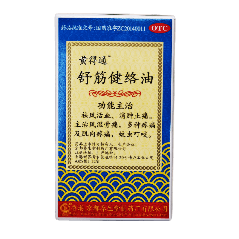 黄得通 舒筋健络油 18ml 祛风活血 消肿止痛 风湿骨痛 1盒装