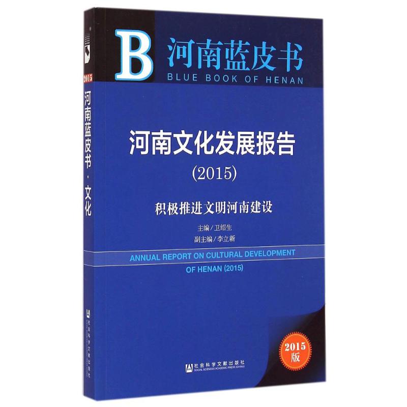 河南文化发展报告(2015版) 卫绍生 主编 书籍