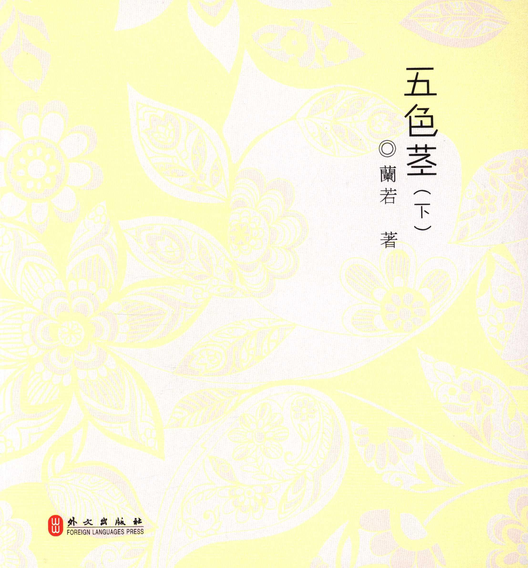 包邮：五色茎 时尚/美妆 品牌介绍世界 图书