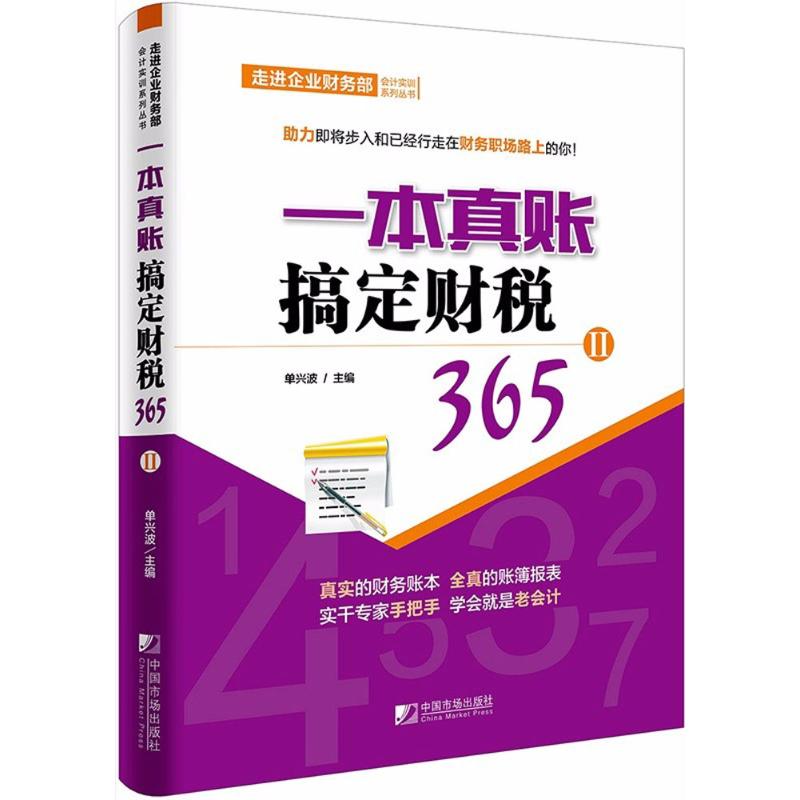 一本真账搞定财税365(2)