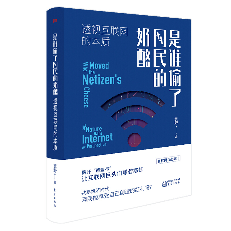 是谁偷了网民的奶酪：透视互联网的本质