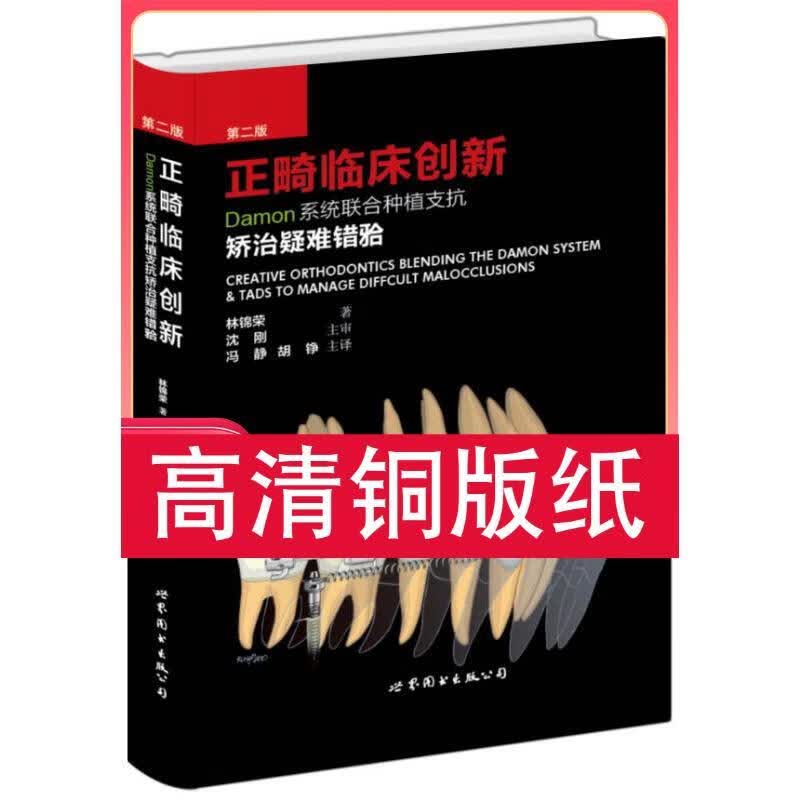 正畸临床创新 第二版 Damon系统联合种植支抗矫治疑难错牙合 铜版纸