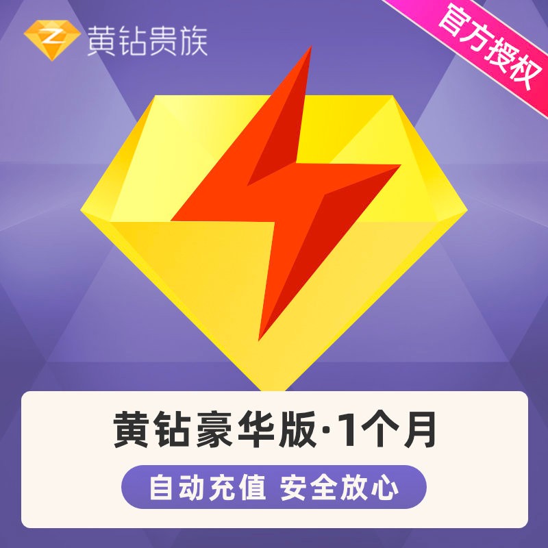 腾讯qq黄钻豪华版月卡 qq豪华版黄钻1个月 豪华黄钻一个月  自动充值