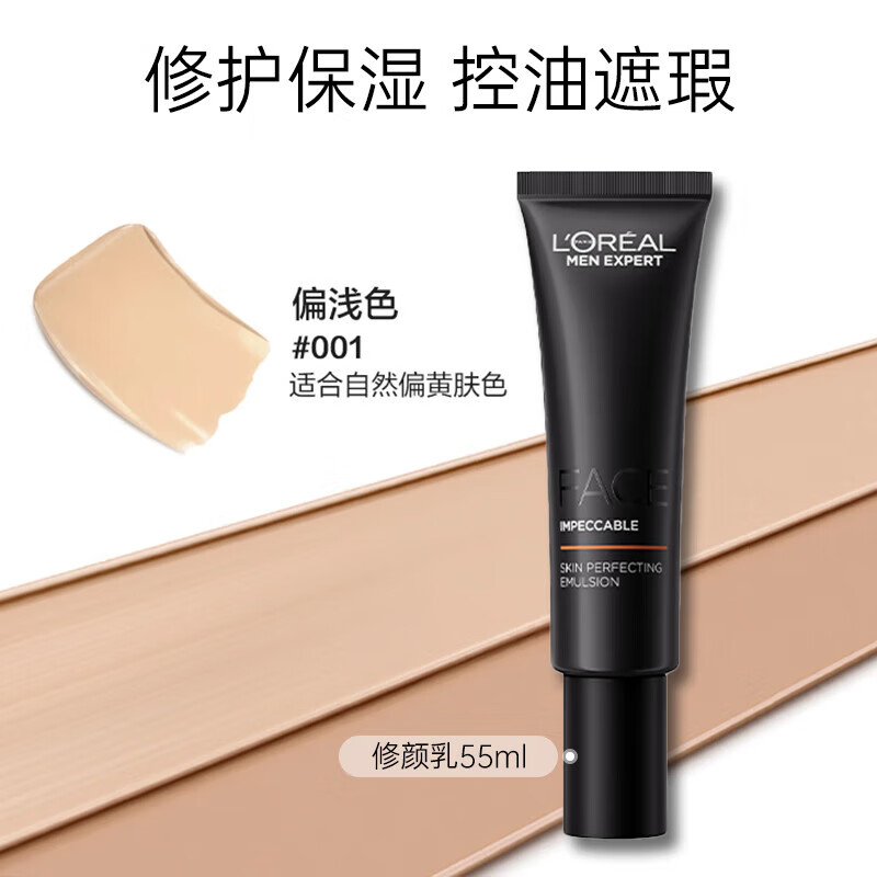 欧莱雅男士小黑管遮瑕修颜乳素颜霜瑕遮自然不油腻懒人bb霜粉底霜护肤