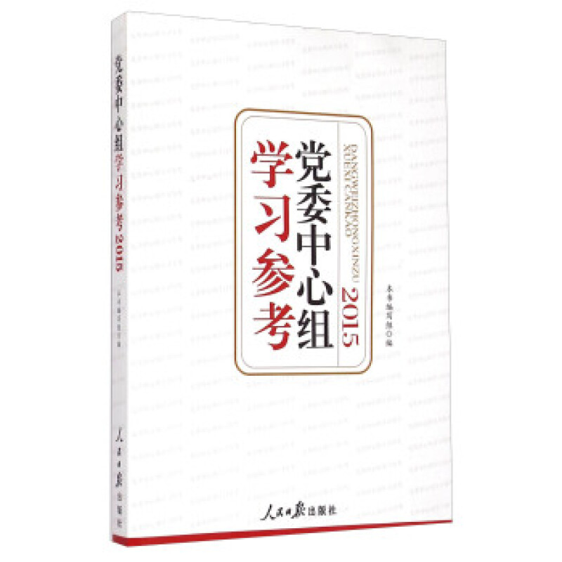 *中心组学*(2015) 《*中心组学*》编写组 9787511530516 人民日报出