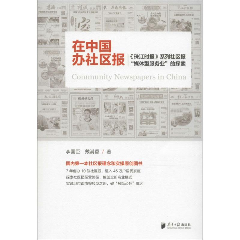 在中国办社区报