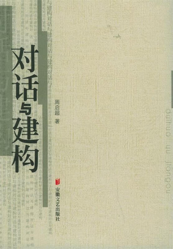 对话与建构 周启超 著【书】